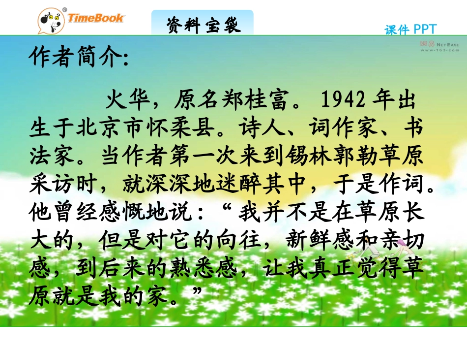 吉林版语文三年级下册《美丽的草原我的家》_第2页