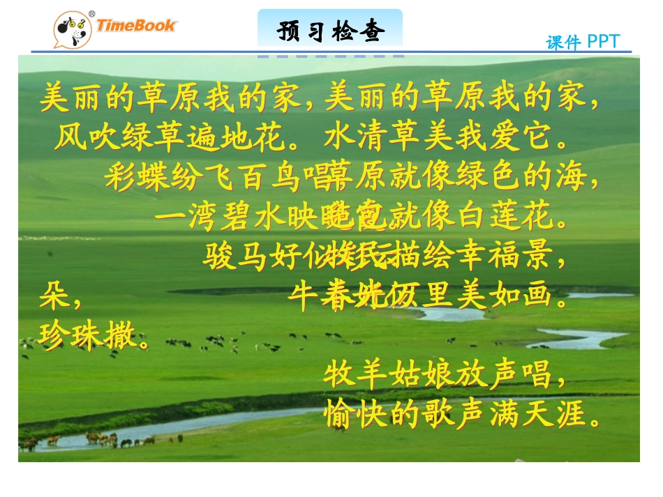 吉林版语文三年级下册《美丽的草原我的家》_第3页