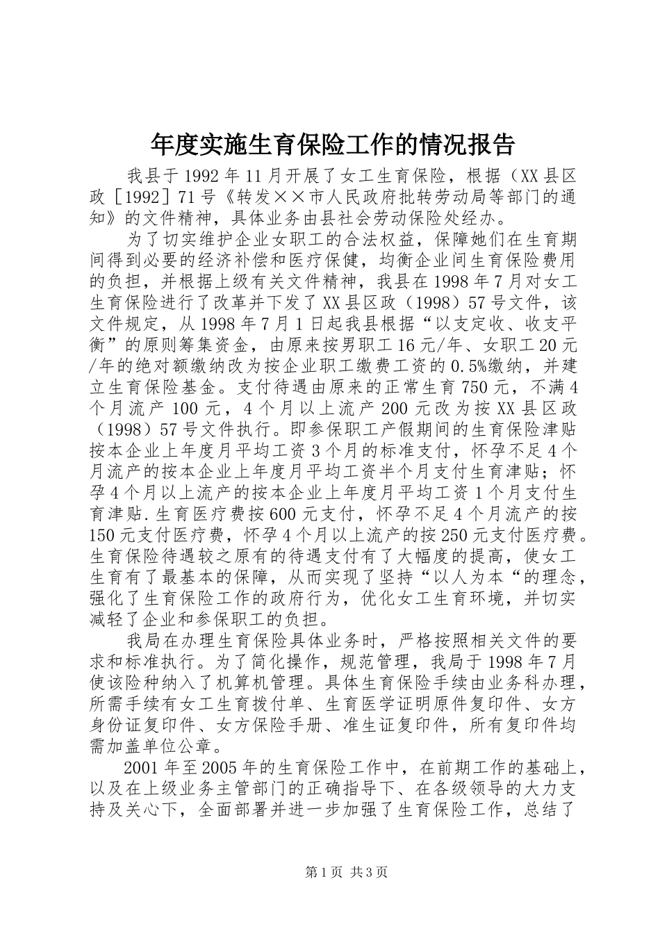 年度实施生育保险工作的情况报告_第1页