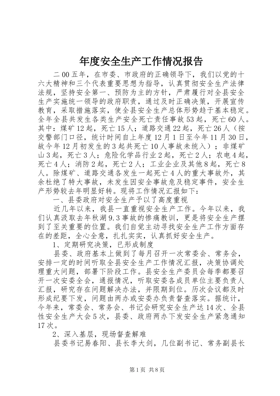 年度安全生产工作情况报告_第1页