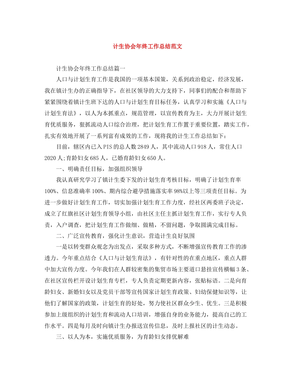 计生协会年终工作总结范文_第1页