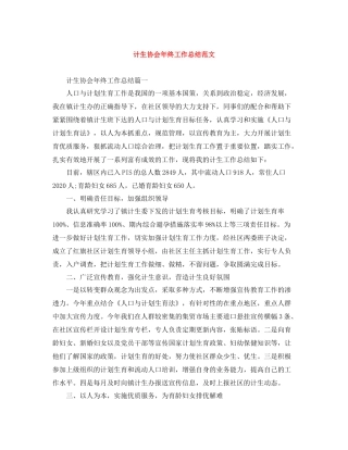 计生协会年终工作总结范文