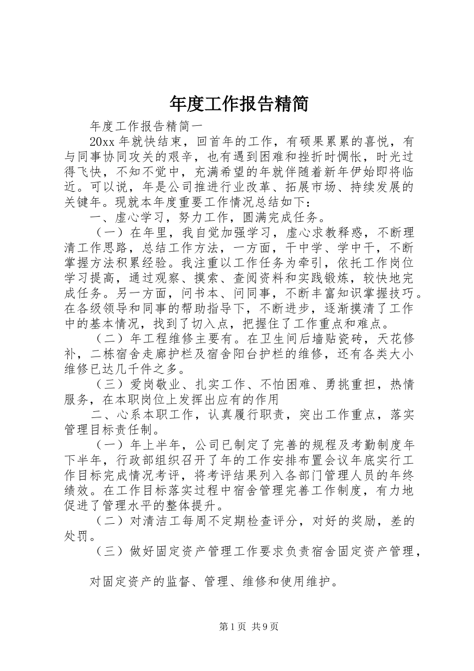年度工作报告精简_第1页