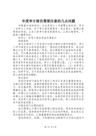 年度审计报告需要注意的几点问题