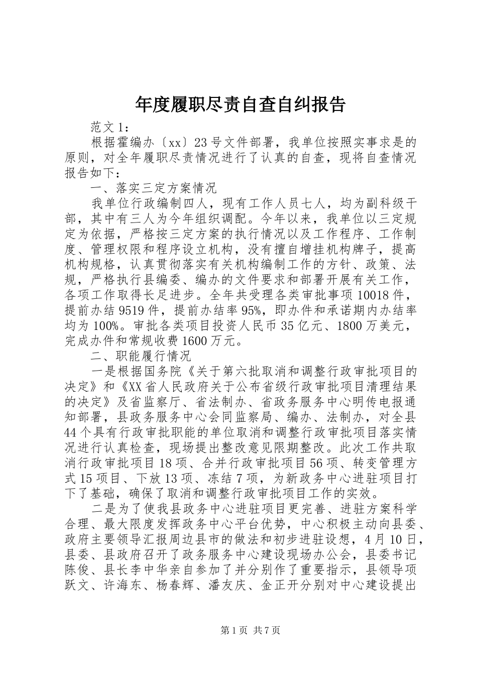 年度履职尽责自查自纠报告_第1页