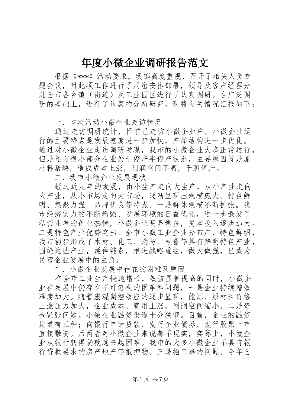 年度小微企业调研报告范文_第1页