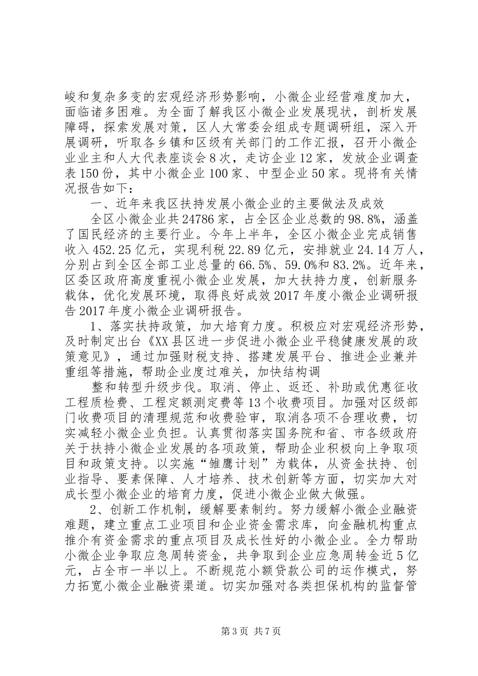 年度小微企业调研报告范文_第3页