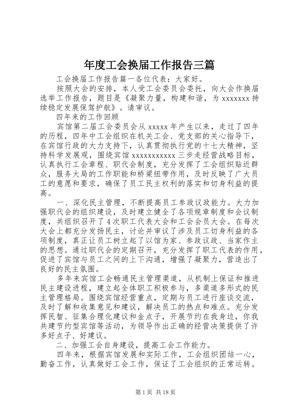 年度工会换届工作报告三篇_第1页