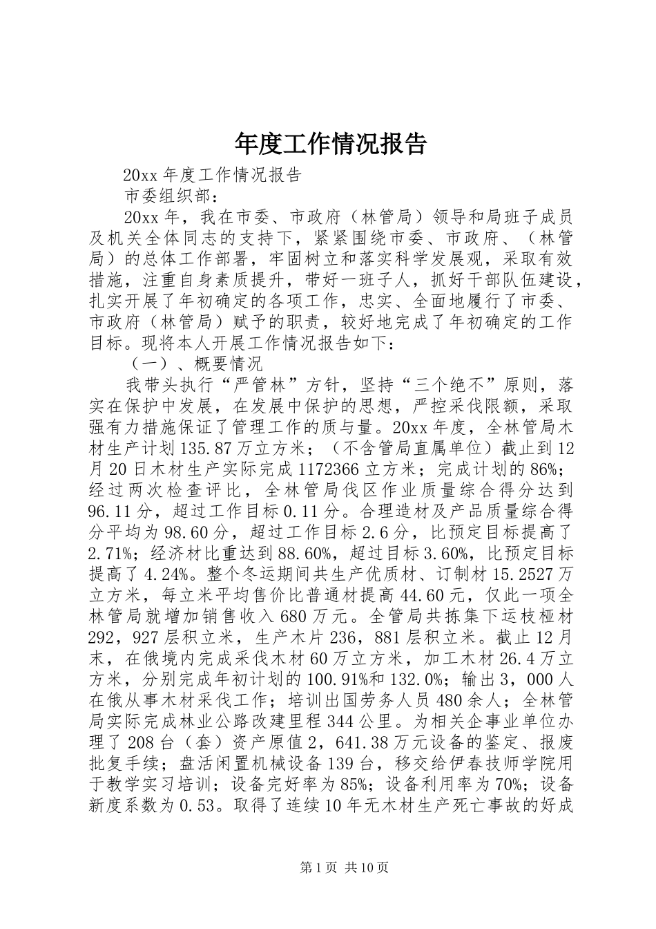 年度工作情况报告_第1页