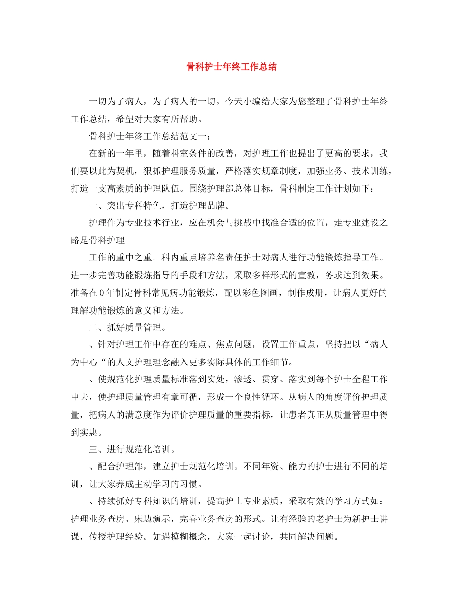 骨科护士年终工作总结_第1页