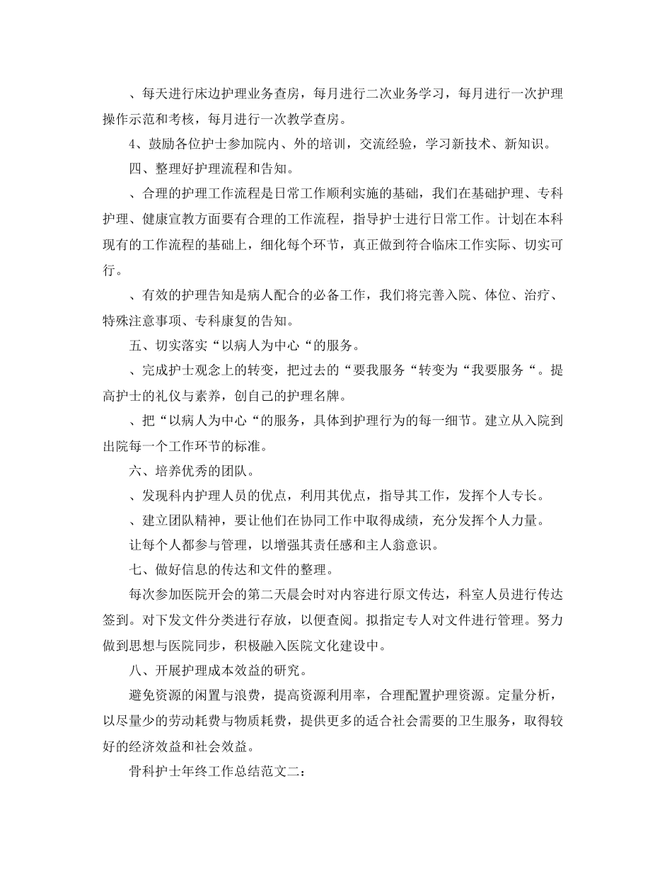 骨科护士年终工作总结_第2页