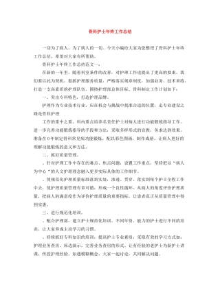 骨科护士年终工作总结