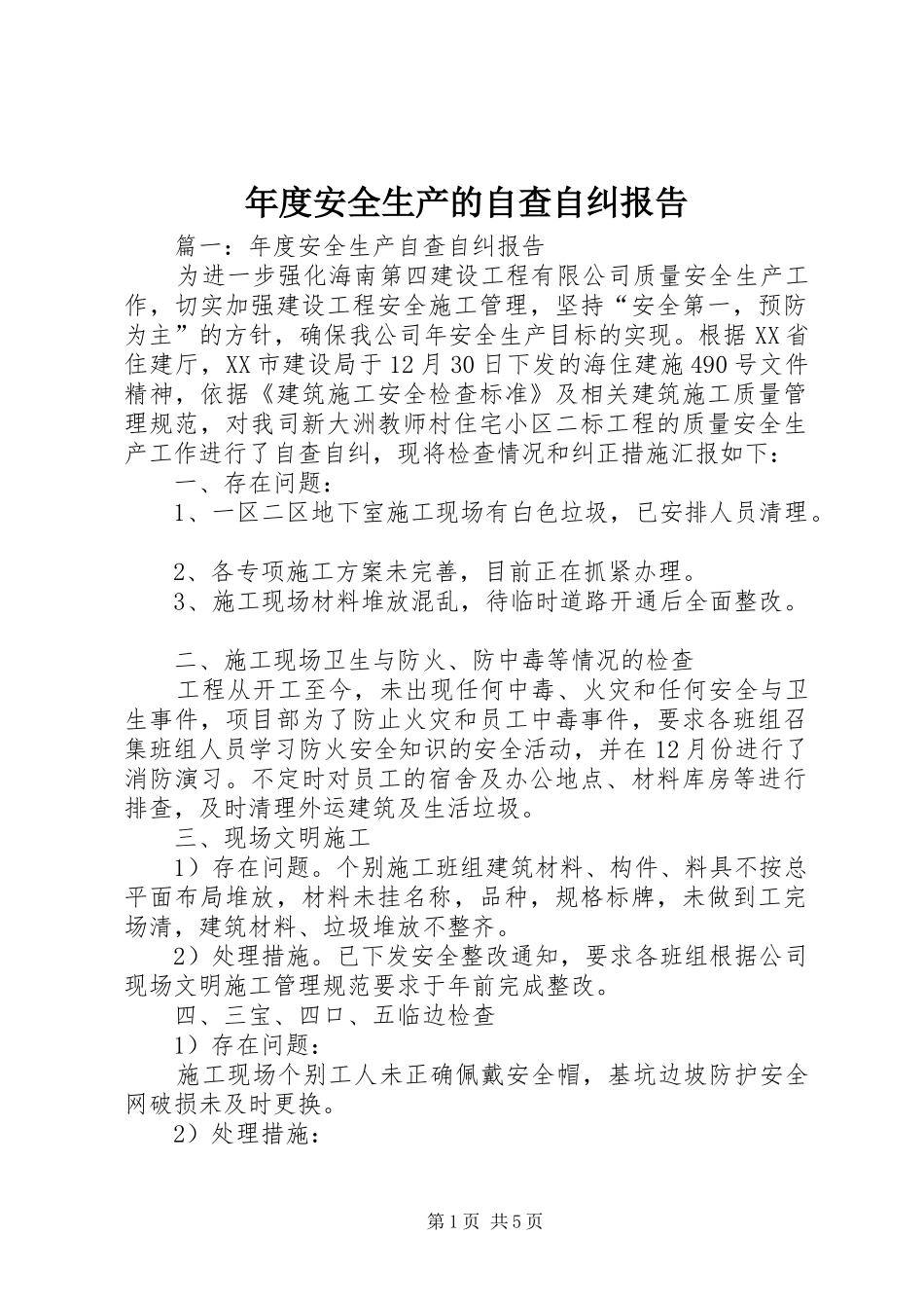 年度安全生产的自查自纠报告_第1页