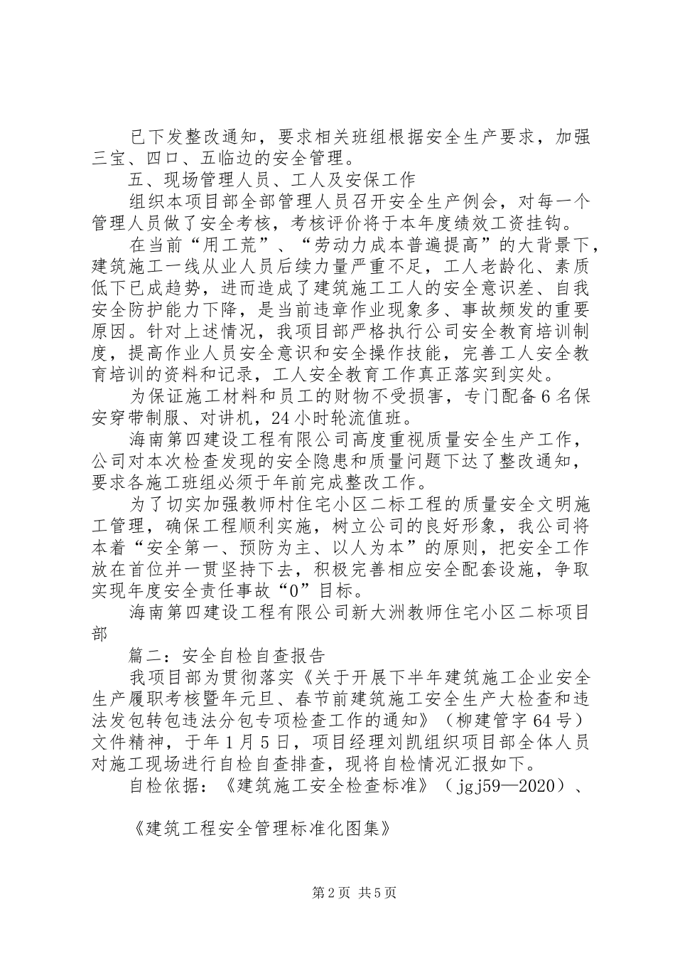 年度安全生产的自查自纠报告_第2页