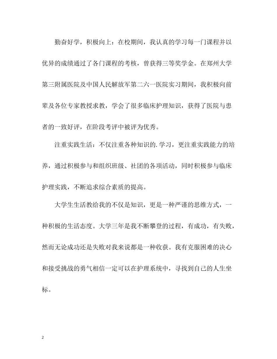 个人简历自我评价护理)_第2页