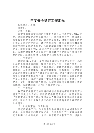 年度安全稳定工作汇报