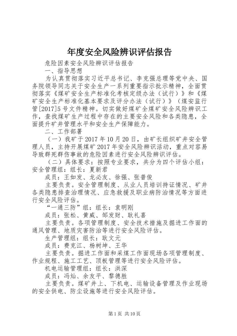 年度安全风险辨识评估报告_第1页