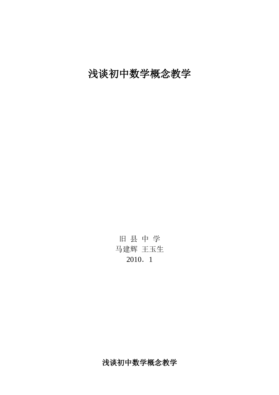 浅谈初中数学概念教学_第1页