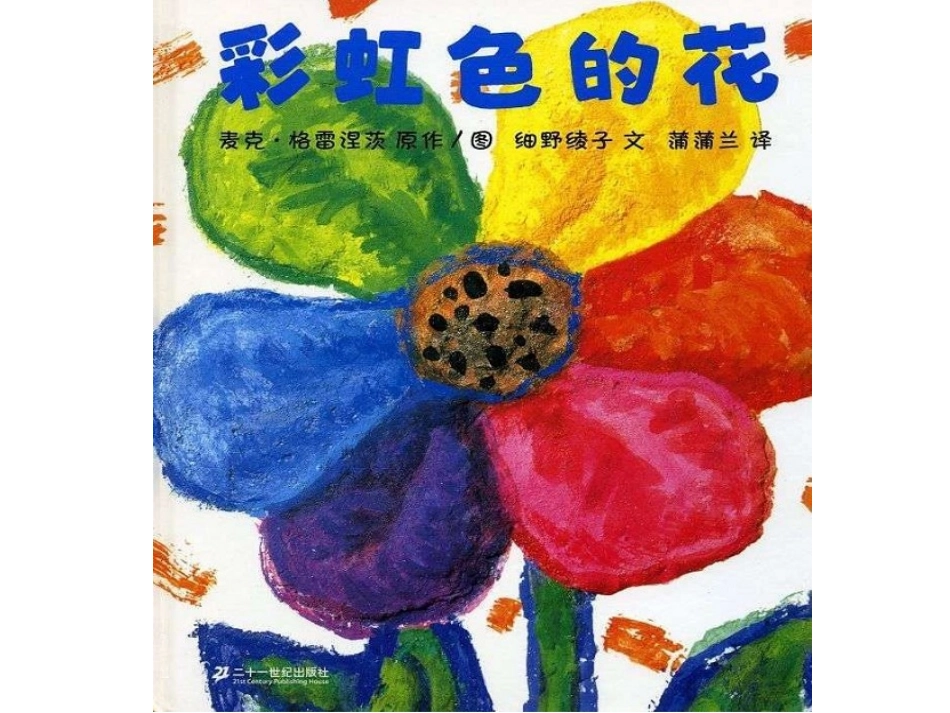 绘本彩虹色的花[1]_第1页