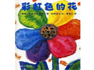 绘本彩虹色的花[1]