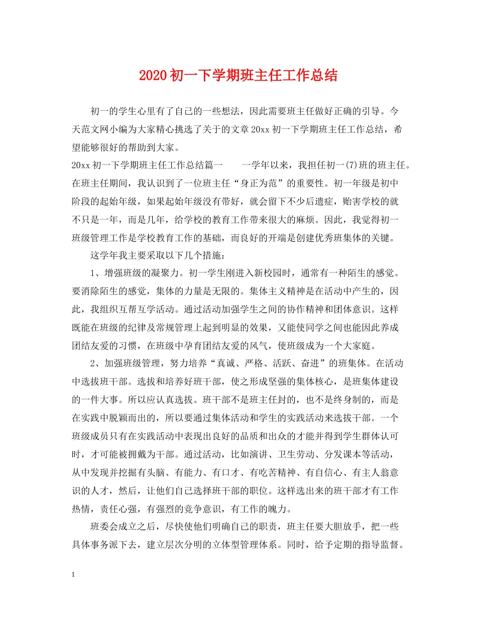 初一下学期班主任工作总结_第1页