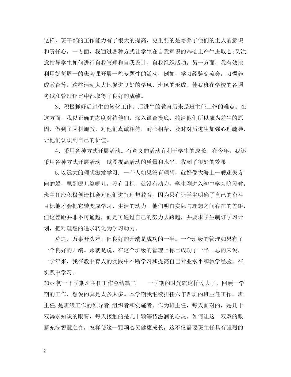 初一下学期班主任工作总结_第2页