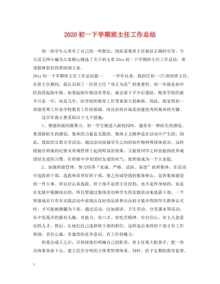 初一下学期班主任工作总结