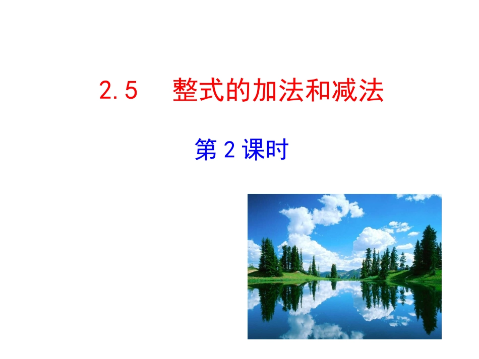 2015版初中数学多媒体教学课件：25整式的加法和减法第2课时（湘教版七上）_第1页