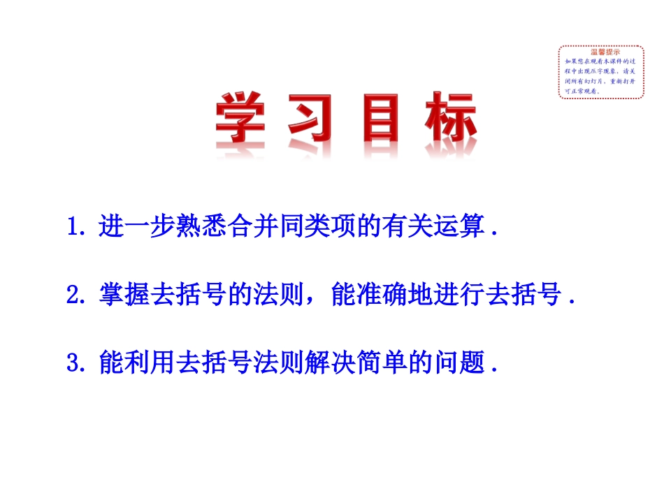 2015版初中数学多媒体教学课件：25整式的加法和减法第2课时（湘教版七上）_第2页