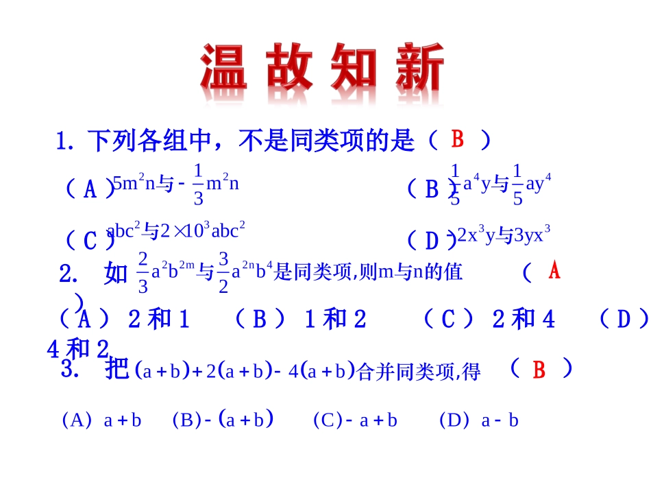 2015版初中数学多媒体教学课件：25整式的加法和减法第2课时（湘教版七上）_第3页
