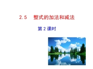 2015版初中数学多媒体教学课件：25整式的加法和减法第2课时（湘教版七上）