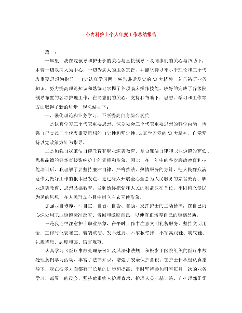 心内科护士个人年度工作总结报告 _第1页