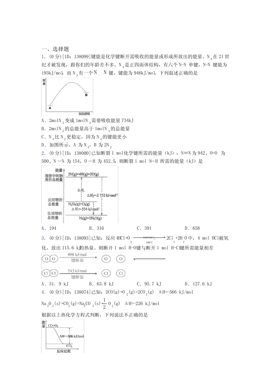 高中化学选修一第一章《化学反应的热效应》测试卷(含答案解析)(19)_第1页