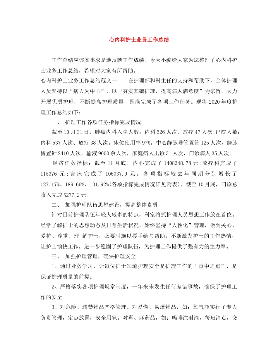 心内科护士业务工作总结 _第1页