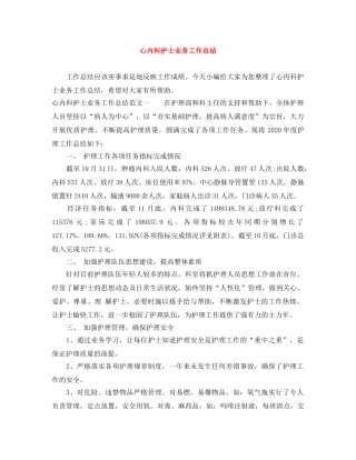 心内科护士业务工作总结 