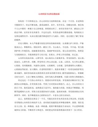 心内科实习出科自我总结 