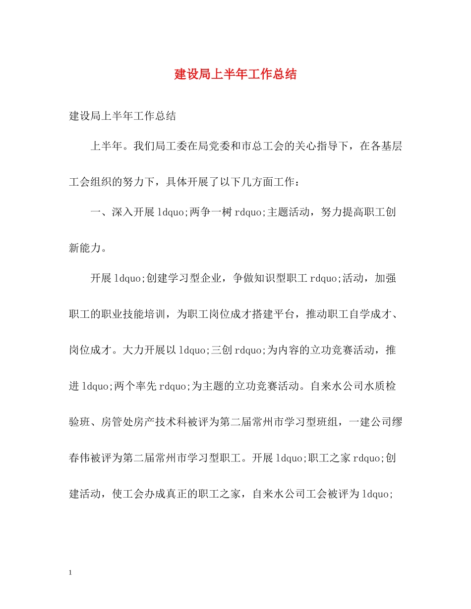 建设局上半年工作总结2_第1页