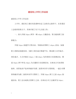 建设局上半年工作总结2