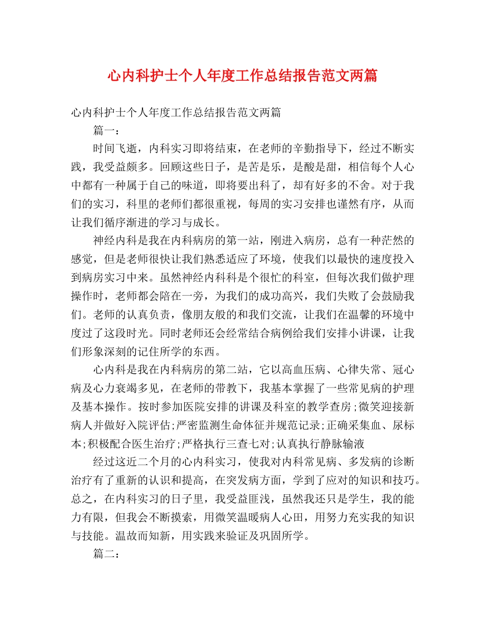 心内科护士个人年度工作总结报告范文两篇 _第1页