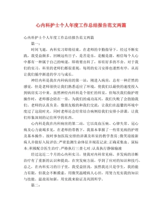 心内科护士个人年度工作总结报告范文两篇 