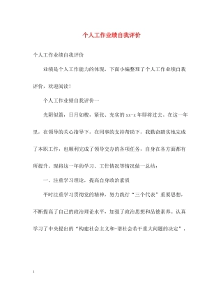 个人工作业绩自我评价