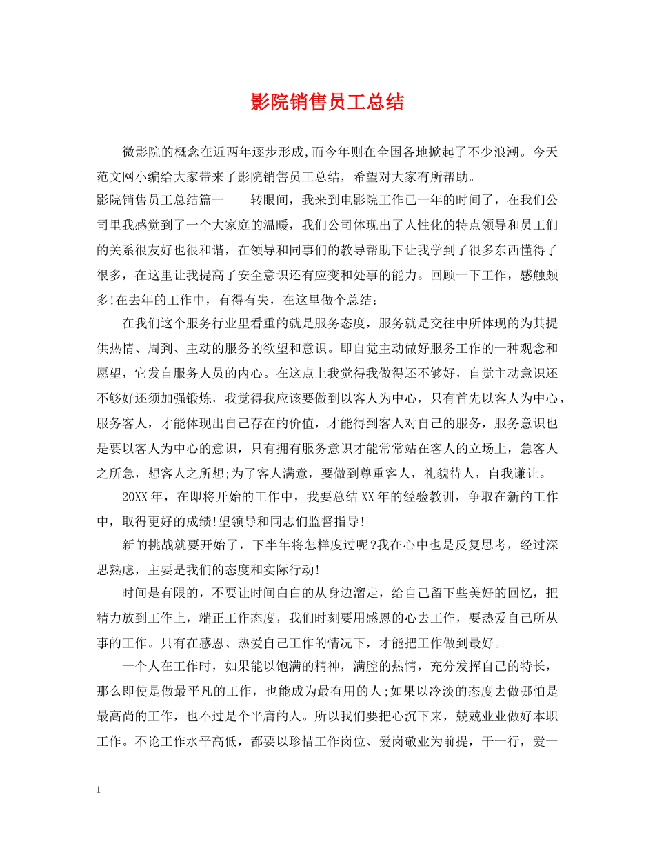 影院销售员工总结 _第1页