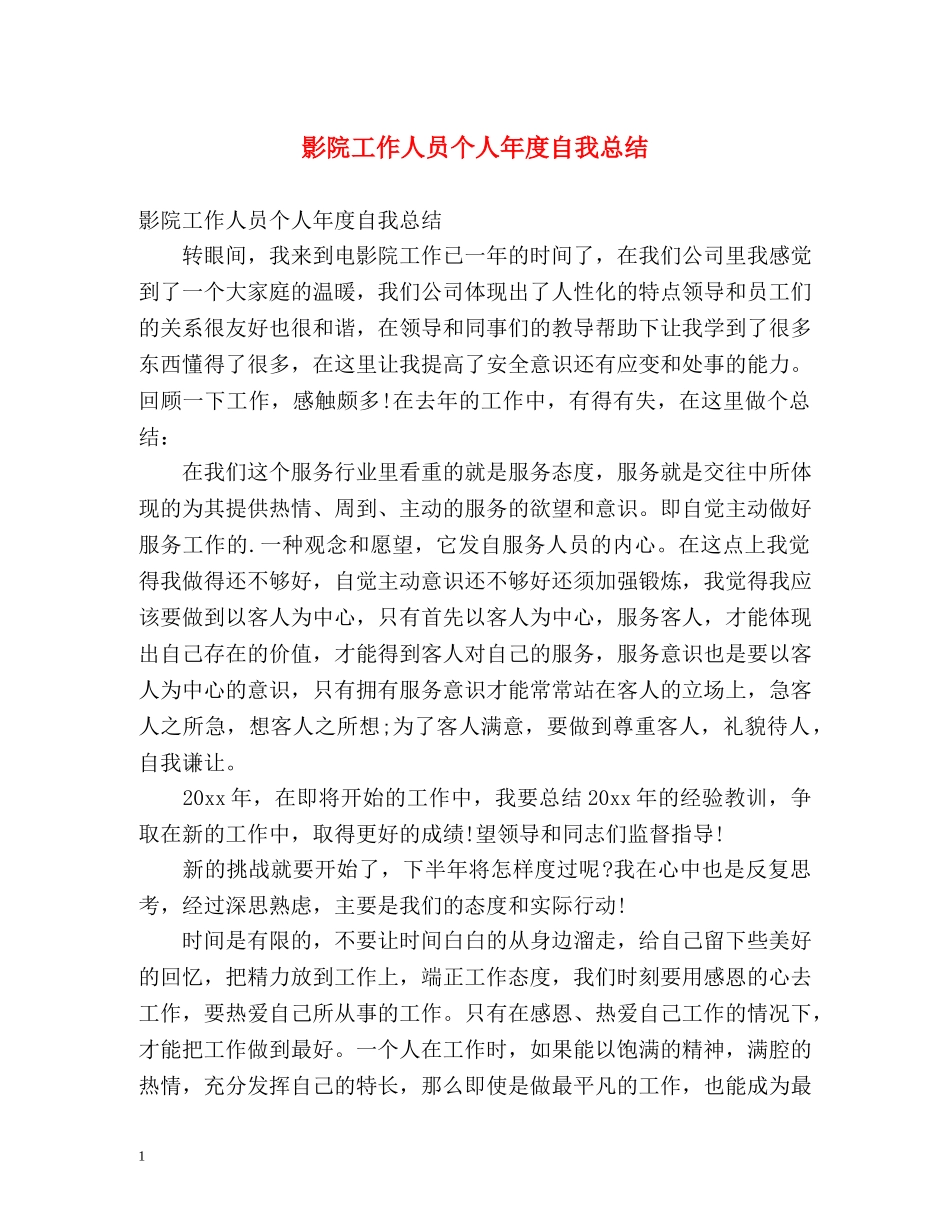 影院工作人员个人年度自我总结 _第1页