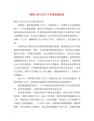 影院工作人员个人年度自我总结 