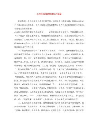 心内科主治医师任职工作总结 