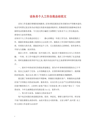 话务员个人工作自我总结范文