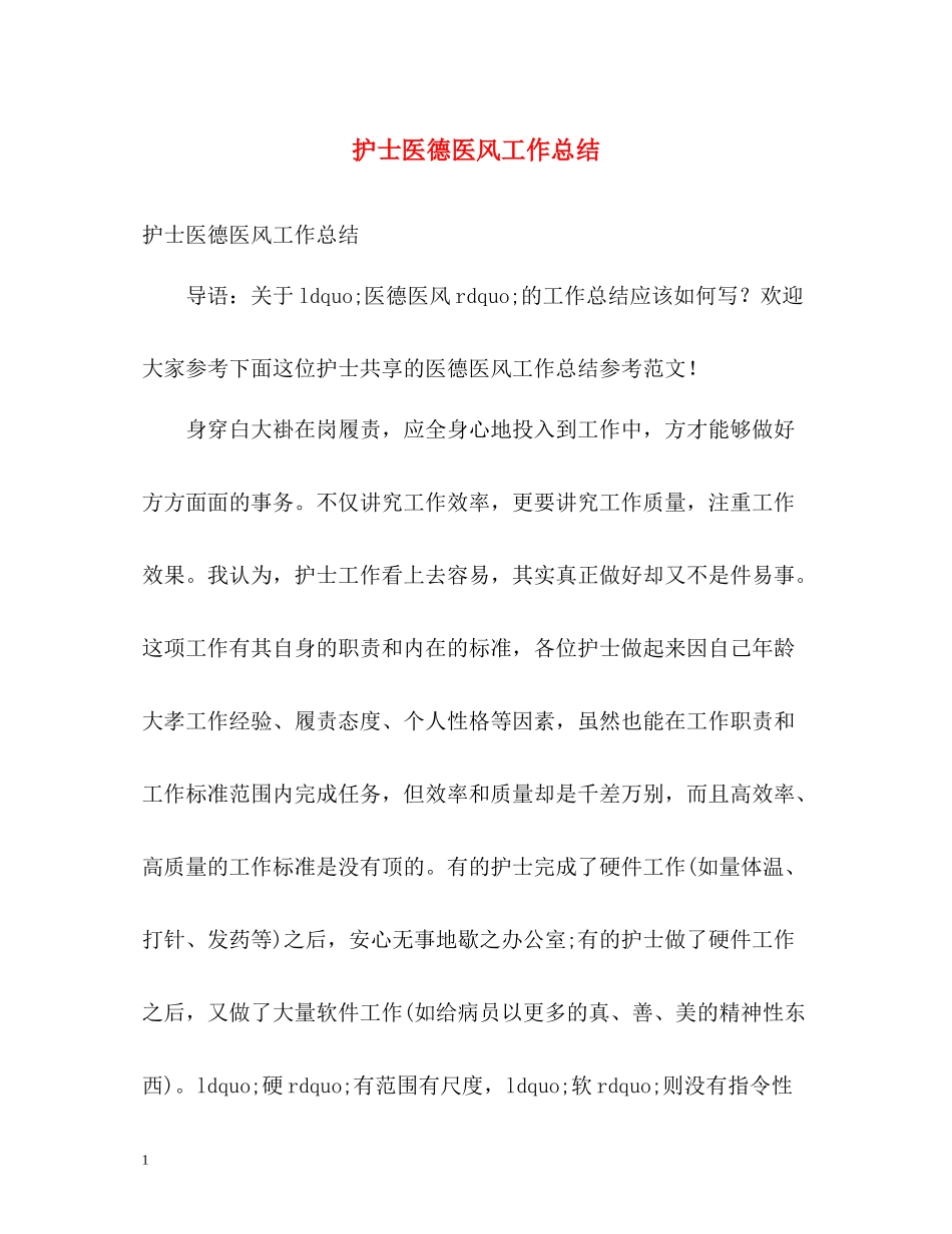 护士医德医风工作总结_第1页