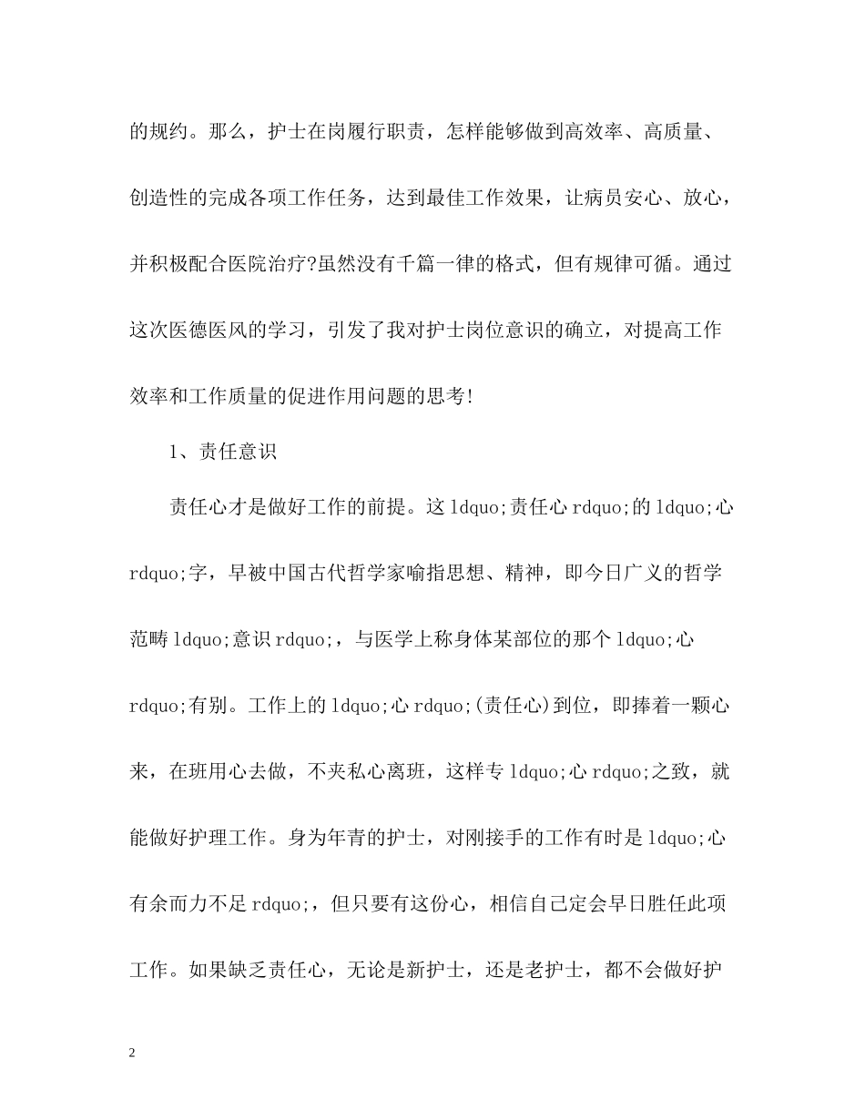 护士医德医风工作总结_第2页