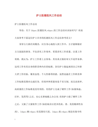 护士医德医风工作总结