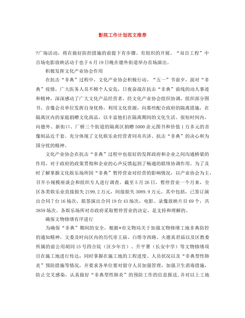 影院工作计划范文推荐 _第1页